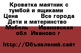 Кроватка маятник с тумбой и ящиками  › Цена ­ 4 000 - Все города Дети и материнство » Мебель   . Ивановская обл.,Иваново г.